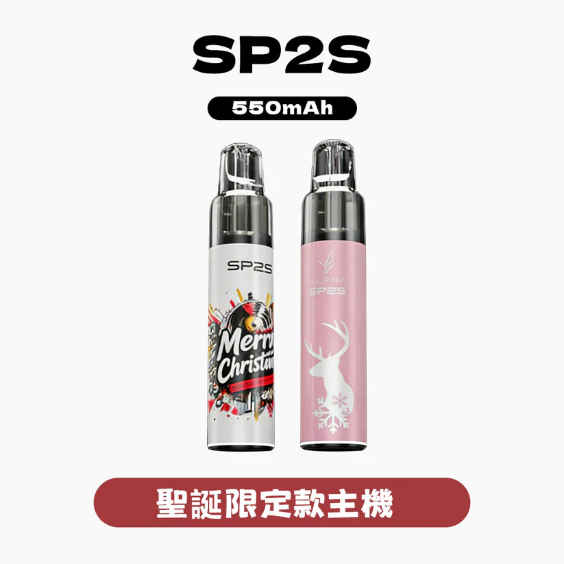SP2S MAX ALPHA 電子煙主機 聖誕限定版 (五色可選) 台灣限定高階換彈式煙桿